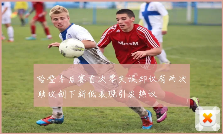 哈登季后赛首次零失误却仅有两次助攻创下新低表现引发热议