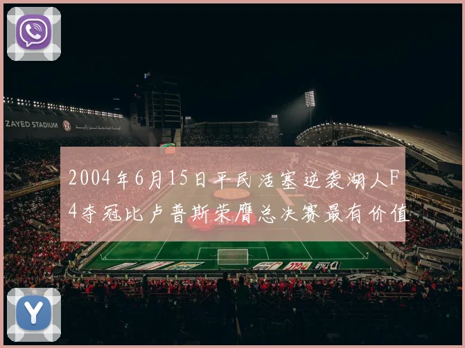 2004年6月15日平民活塞逆袭湖人F4夺冠比卢普斯荣膺总决赛最有价值球员