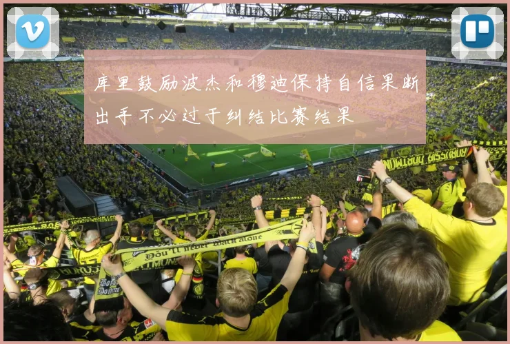 库里鼓励波杰和穆迪保持自信果断出手不必过于纠结比赛结果