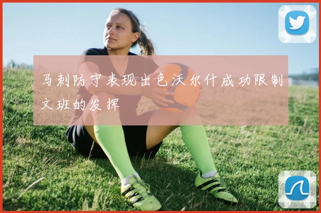 马刺防守表现出色沃尔什成功限制文班的发挥
