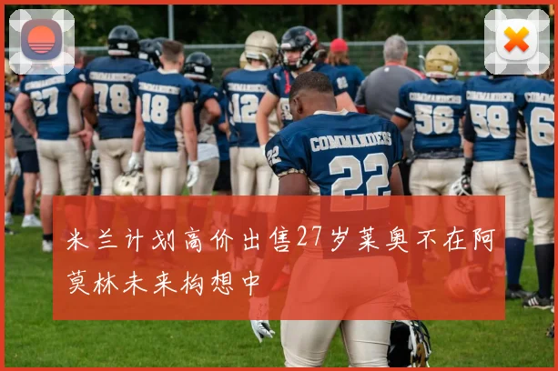米兰计划高价出售27岁莱奥不在阿莫林未来构想中