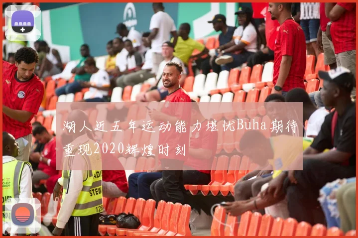 湖人近五年运动能力堪忧Buha期待重现2020辉煌时刻