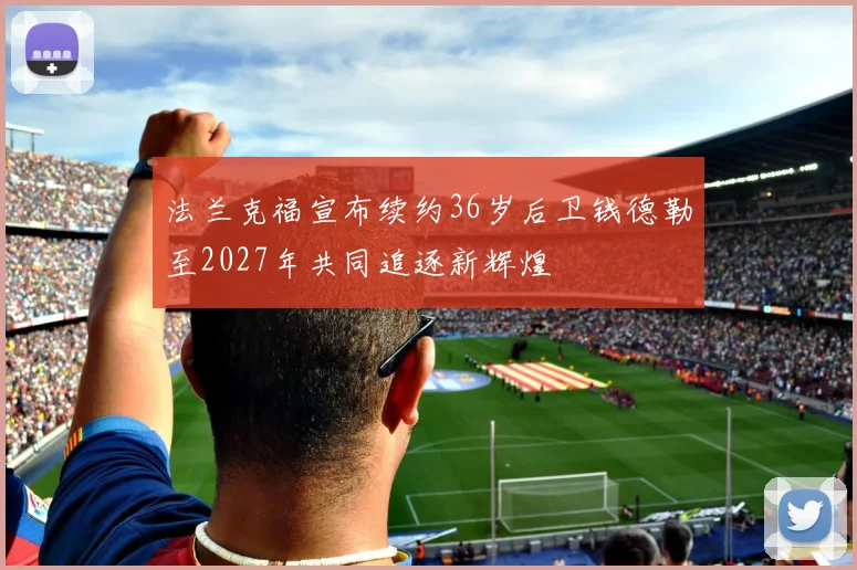 法兰克福宣布续约36岁后卫钱德勒至2027年共同追逐新辉煌