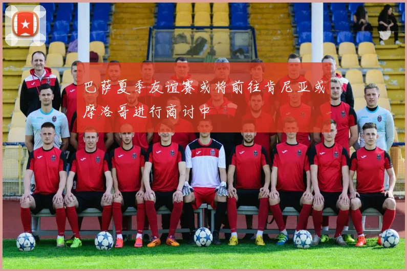 巴萨夏季友谊赛或将前往肯尼亚或摩洛哥进行商讨中