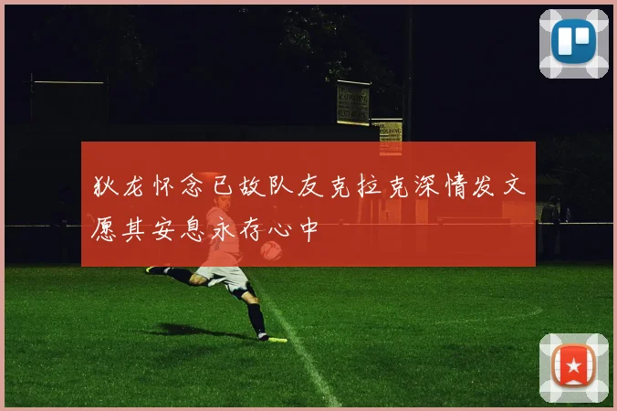 狄龙怀念已故队友克拉克深情发文愿其安息永存心中